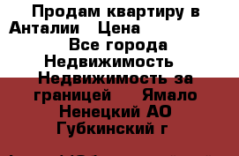 Продам квартиру в Анталии › Цена ­ 8 800 000 - Все города Недвижимость » Недвижимость за границей   . Ямало-Ненецкий АО,Губкинский г.